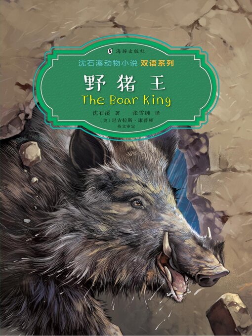 沈石溪创作的野猪王 (The Boar King)作品的详细信息 - 可供借阅